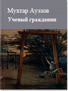 Ученый гражданин — Мухтар Ауэзов