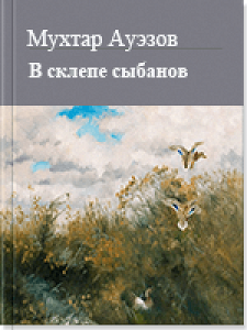В склепе сыбанов — Мухтар Ауэзов