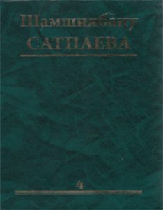 Веяние времени. IV том — Шамшиябану Канышевна Сатпаева
