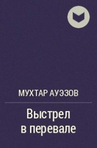 Выстрел на перевале —  Мухтар Ауэзов