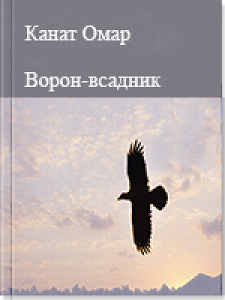 Ворон-всадник —  Омар Канат
