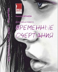 Временные очертания: детективные повести — Мирзаева Лариса