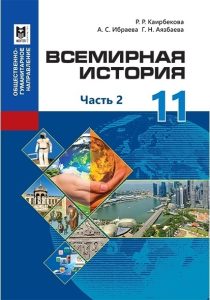 Всемирная история для 11 класса. 2 часть — Каирбекова Р. Р., Ибраева А. С., Аязбаева Г. Н.