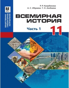 Всемирная история для 11 класса. 1 часть — Каирбекова Р. Р., Ибраева А. С., Аязбаева Г. Н.