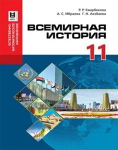 Всемирная история для 11 класса — Қайырбекова Р. Р., Ибраева А. С., Аязбаева Г. Н.