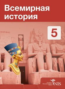 Всемирная история для 5 класса — Б. Букаева