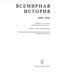 Всемирная история для 8 класса (1640-1914) — Н. А. Алдабек, Р. М. Бекиш, К. Кожахметулы, К. Н. Макашева, К. И. Байзакова