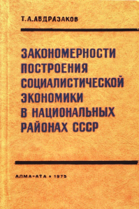 Закономерности построения социалистической экономики в национальных районах СССР — Т. А. Абдразаков