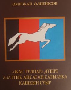 «Жас тұлпар» дүбірі. Азаттық аңсаған Сарыарқа. Қашқын суыр — Әміржан Әлпейісов