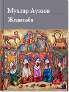 Женитьба — Мухтар Ауэзов