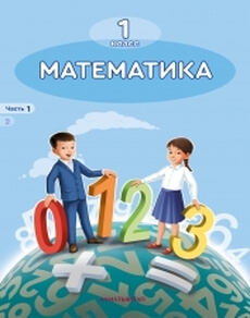 Математика. Учебник для 1 класса. Часть 1 — А.Б. Акпаева и др.