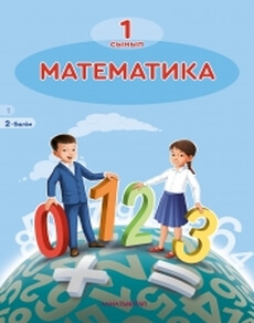 Математика. Учебник для 1 класса. Часть 2 — А.Б. Акпаева и др.