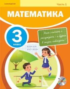 Математика. Учебник для 3 класса. Часть 1 — А.Б. Акпаева и др.