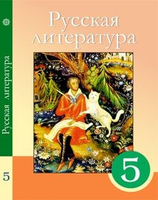 Русская литература. Учебник для 5 класса — Л. Сафронова и др.