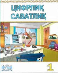 Цифрлиқ саватлиқ Кобдикова Ж.У.. Учебник для 1 класса