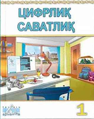 Цифрлиқ саватлиқ Кобдикова Ж.У.. Учебник для 1 класса