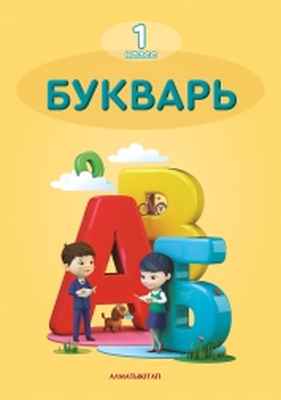 Букварь Аймагамбетова М.. Учебник для 1 класса