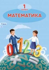 Математика Акпаева А.Б. — казахский вариант 2. Учебник для 1 класса