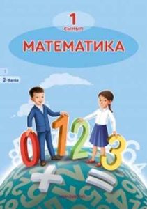 Математика Акпаева А.Б. — казахский вариант 1. Учебник для 1 класса