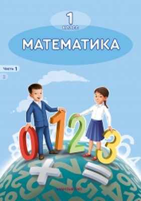Математика Акпаева А.Б. — русский вариант 1. Учебник для 1 класса