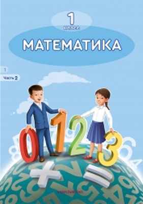 Математика Акпаева А.Б. — русский вариант 2. Учебник для 1 класса