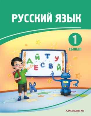 Русский язык Калашникова Т.М.. Учебник для 1 класса