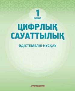 Цифрлық сауаттылық Қадырқұлов Р.А.. Учебник для 1 класса