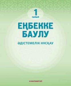 Еңбекке баулу Рахметова Н.Б.. Учебник для 1 класса