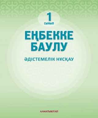Еңбекке баулу Рахметова Н.Б.. Учебник для 1 класса