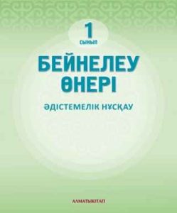 Бейнелеу өнері Ақбаева Ш.Ә.. Учебник для 1 класса