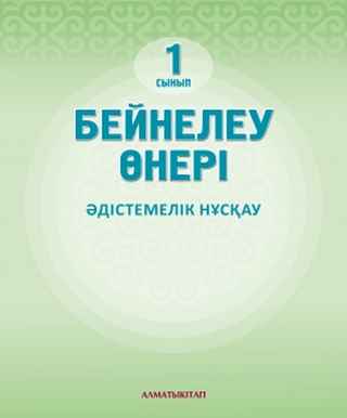 Бейнелеу өнері Ақбаева Ш.Ә.. Учебник для 1 класса
