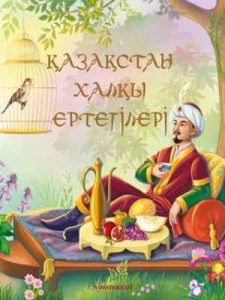 Қазақтың халқы ертегілері Әлпейісова К.. Учебник для 1 класса