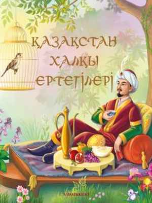 Қазақтың халқы ертегілері Әлпейісова К.. Учебник для 1 класса