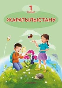 Жаратылыстану Қаратабанов Р.Ә.. Учебник для 1 класса