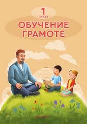 Обучение грамоте Аймагамбетова М.М.. Учебник для 1 класса