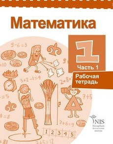 Математика Жакупова Г.Ш. — русский, часть 1. Учебник для 1 класса