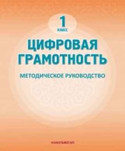 Цифровая грамотность Сагимбаева А.Е.. Учебник для 1 класса