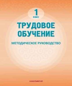 Трудовое обучение — Парфирьева Т. С. Учебник для 1 класса