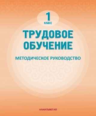 Трудовое обучение Парфирьева Т.С.. Учебник для 1 класса