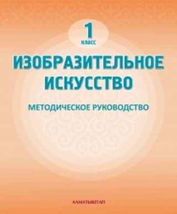 Изобразительное искусство Сагимбаева А.Е.. Учебник для 1 класса