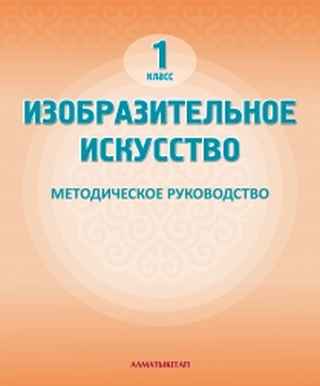 Изобразительное искусство Сагимбаева А.Е.. Учебник для 1 класса