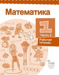 Математика Жакупова Г.Ш. — русский, часть 2. Учебник для 1 класса