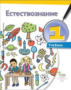 Естествознание Кузнецова С.. Учебник для 1 класса