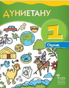 Познание мира Байтенова К.К.. Учебник для 1 класса