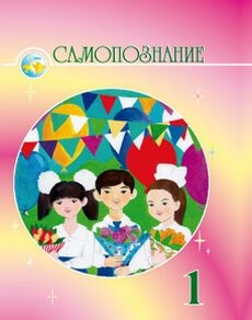 Самопознание Мукажанова Р.. Учебник для 1 класса