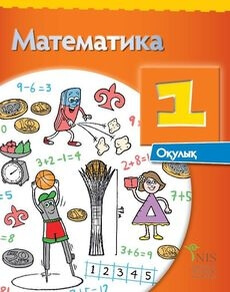 Математика Жакупова Г.Ш. — казахский, часть 2. Учебник для 1 класса