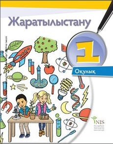 Жаратылыстану Кузнецова С.. Учебник для 1 класса