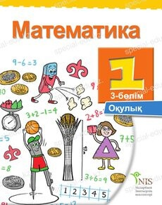Математика Жакупова Г.Ш. — казахский, часть 3. Учебник для 1 класса