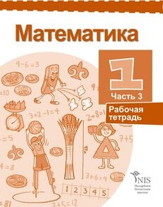 Математика Жакупова Г.Ш. — русский, часть 3. Учебник для 1 класса