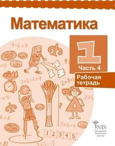 Математика Жакупова Г.Ш. — русский, часть 4. Учебник для 1 класса